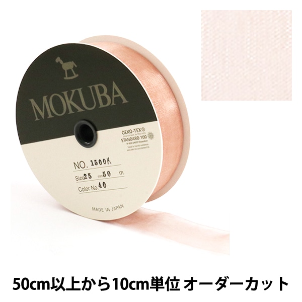 数量5から】 リボン 『木馬オーガンジーリボン 25mm幅 1500K-25-40番色