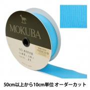 【数量5から】 リボン 『木馬グログランリボン 8000K-25-25』 MOKUBA 木馬|リボン・レース|ソーイング