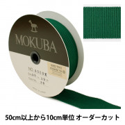 【数量5から】 リボン 『木馬グログランリボン 8000K-25-36』 MOKUBA 木馬|リボン・レース|ソーイング