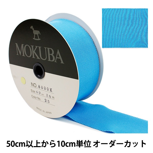 木馬　リボン　MOKUBA 日本製　上質リボン　ボックス MOKUBA 木馬 リボンセット 7種類x各1m 合計7m 青系・みどり系