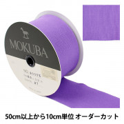 【数量5から】 リボン 『木馬グログランリボン 8000K-50-27』 MOKUBA 木馬|リボン・レース|ソーイング