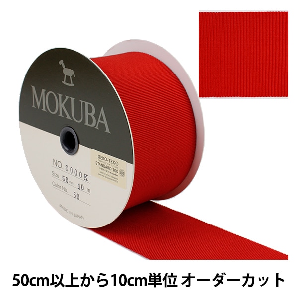 数量5から】 リボン 『木馬グログランリボン 8000K-50-50』 MOKUBA