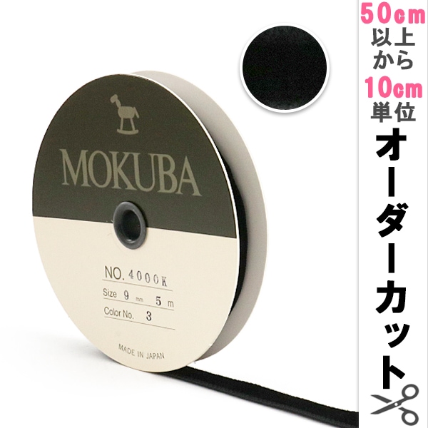 MOKUBA 4001 リボン 5m72ミリ巾黒別珍　3反 数量5から】 リボン 『木馬ベッチンリボン 黒 4000K-9-3』 MOKUBA 木馬
