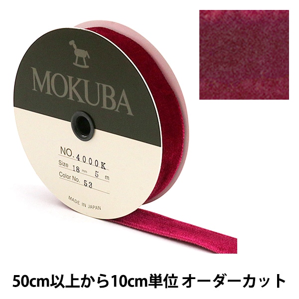 数量5から】 リボン 『木馬ベッチンリボン 4000K-18-53』 MOKUBA 木馬