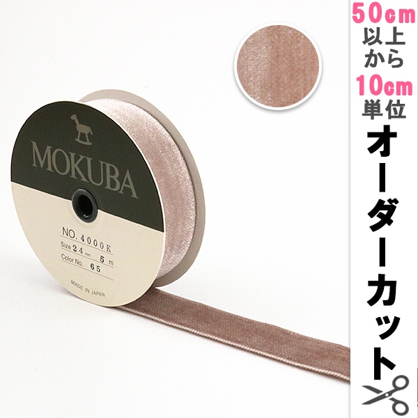 数量5から】 リボン 『木馬ベッチンリボン 4000K-24-65』 MOKUBA 木馬