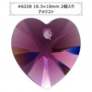 スワロフスキー 『#6228 XILION Heart Pendant アメジスト 10.3×10mm 2粒』 |スワロフスキー|ビーズ