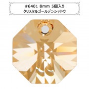 スワロフスキー 『#6401 Octagon Pendant クリスタルゴールデンシャドウ 8mm 5粒』 |スワロフスキー|ビーズ