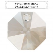 スワロフスキー 『#6401 Octagon Pendant クリスタルシルバーシェード 8mm 5粒』 |スワロフスキー|ビーズ