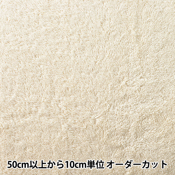 数量5から】 生地 『オーガニックコットンタオル ナチュラル』 生地
