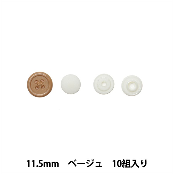 ボタン 『プラスナップボタン 11.5mm ベージュ SUN15-84