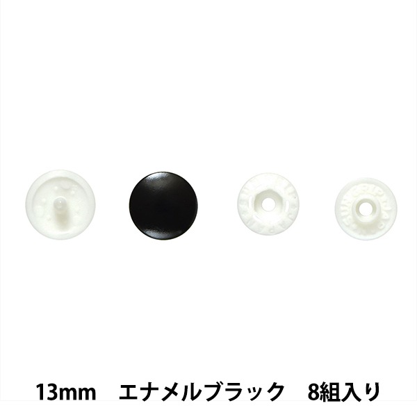 ボタン 『プラスナップボタン 13mm エナメルブラック SUN15-90