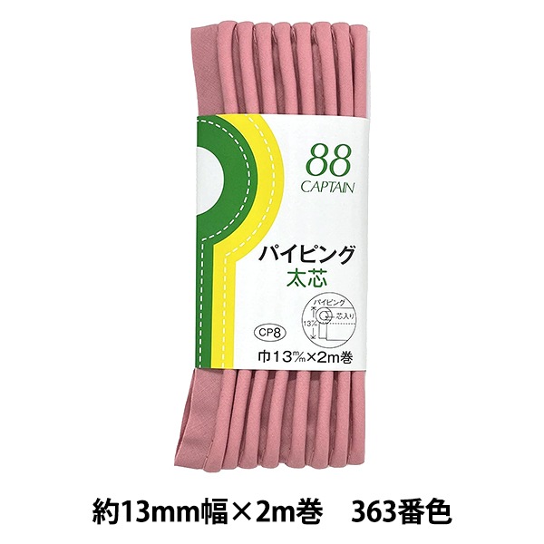 バイアステープ 『パイピング太芯 363番色 CP8-363』 CAPTAIN88