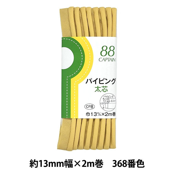 バイアステープ 『パイピング 太芯 368番色 CP8-368』 CAPTAIN88