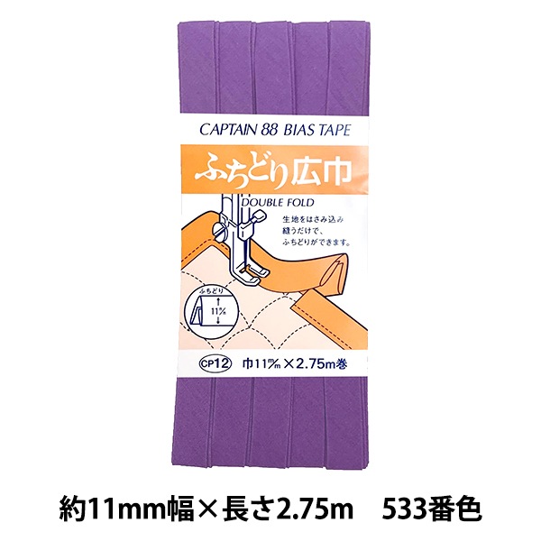 バイアステープ 『ふちどり広巾 533番色 CP12-533』 CAPTAIN88