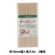 バイアステープ 『オーガニック バイアステープ 両折18 2番色 CP28-2』 CAPTAIN88 キャプテン|バイアステープ|ソーイング