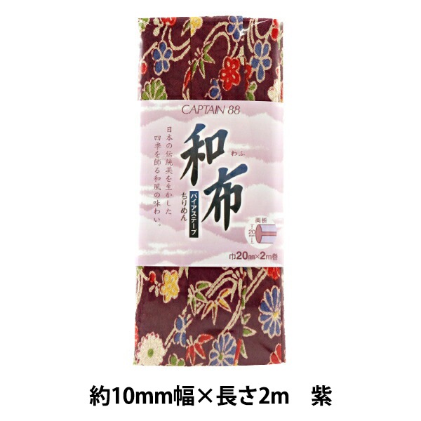 バイアステープ 『和布 (ちりめんバイアステープ) 3番色 (紫