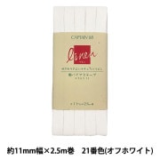 バイアステープ 『麻バイアステープ ふちどり11 21番色 (オフ) CP125-21』 CAPTAIN88 キャプテン |バイアステープ|ソーイング