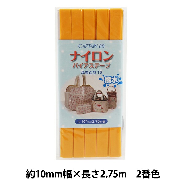 バイアステープ 『ナイロンバイアステープ ふちどり10 2番色 黄 CP156