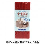 バイアステープ 『ナイロンバイアステープ ふちどり10 5番色 濃赤 CP156-5』 CAPTAIN88 キャプテン|バイアステープ|ソーイング