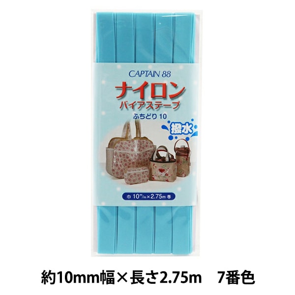 バイアステープ 『ナイロンバイアステープ ふちどり10 7番色 水色