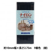 バイアステープ 『ナイロンバイアス ふちどり10 撥水性 9番色 CP156-9』 CAPTAIN88 キャプテン|バイアステープ|ソーイング