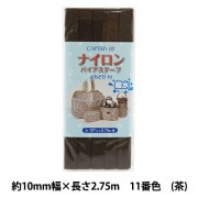 バイアステープ 『ナイロンバイアス ふちどり10 撥水性 11番色 CP156-11』 CAPTAIN88 キャプテン|バイアステープ|ソーイング