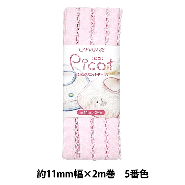 バイアステープ 『Picot (ピコ) ふちどりニットテープ 5番色 (ピンク