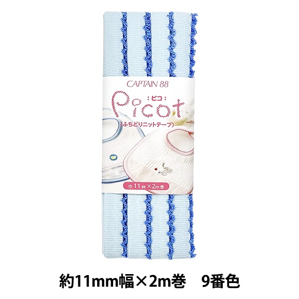 バイアステープ 『Picot (ピコ) ふちどりニットテープ 9番色 (水色×濃