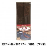 バイアステープ 『合皮バイアステープ 両折 3番色 (コゲ茶) CP202-3』 CAPTAIN88 キャプテン|バイアステープ|ソーイング