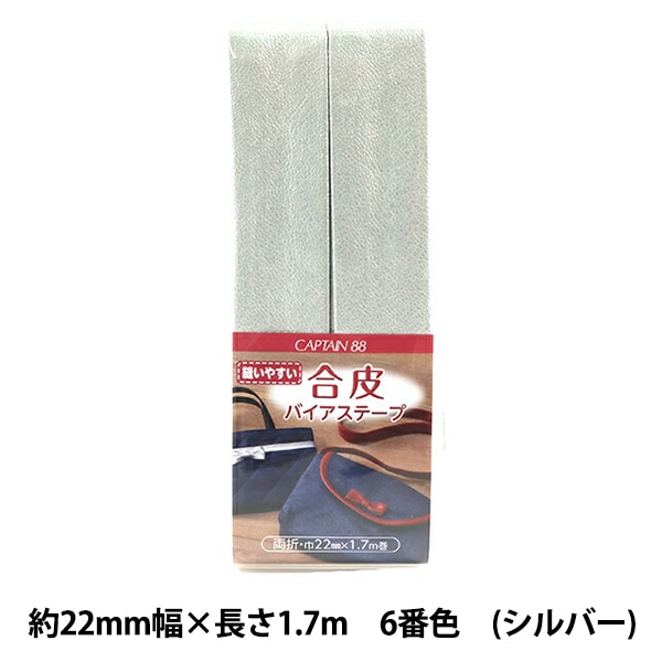 バイアステープ 『合皮バイアステープ 6番色 シルバー CP202-6