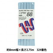 バイアステープ 『ふちどりテトロン 324番色 CP9-324』 CAPTAIN88 キャプテン|バイアステープ|ソーイング