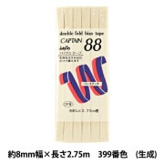 バイアステープ 『ふちどりテトロン 399番色 CP9-399』 CAPTAIN88 キャプテン|バイアステープ|ソーイング
