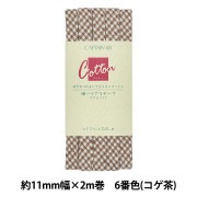 バイアステープ 『綿バイアステープ ふちどり11 6番色 (コゲ茶小) CP146-6』 CAPTAIN88 キャプテン|バイアステープ|ソーイング