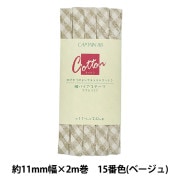 バイアステープ 『綿バイアステープ ふちどり11 15番色 (ベージュ大) CP146-15』 CAPTAIN88 キャプテン |バイアステープ|ソーイング