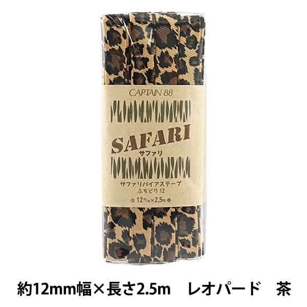 バイアステープ 『SAFARI (サファリ) ふちどり12 2番色 レオパード茶