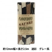 バイアステープ 『SAFARI (サファリ) ふちどり12 5番色 (迷彩グレー系) CP167-5』 CAPTAIN88 キャプテン |バイアステープ|ソーイング