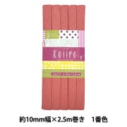 バイアステープ 『Koiiro (コイイロ) 1番色 CP188-1』 CAPTAIN88 キャプテン|バイアステープ|ソーイング