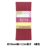 バイアステープ 『Koiiro (コイイロ) 4番色 CP188-4』 CAPTAIN88 キャプテン|バイアステープ|ソーイング