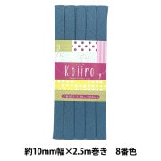 バイアステープ 『Koiiro (コイイロ) 8番色 CP188-8』 CAPTAIN88 キャプテン|バイアステープ|ソーイング