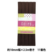 バイアステープ 『Koiiro (コイイロ) 11番色 (ブラウン) CP188-11』 CAPTAIN88 キャプテン|バイアステープ|ソーイング
