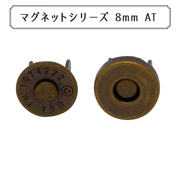 磁石 『マグネットシリーズ マグネットホック 8mm AT』 手芸,材料