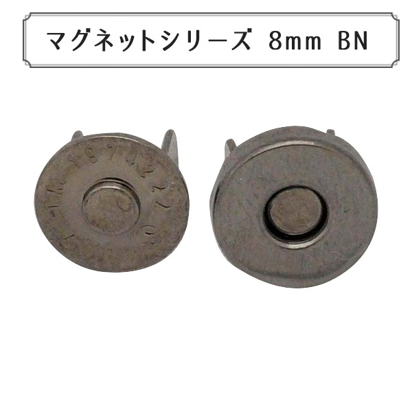 磁石 『マグネットシリーズ マグネットホック 8mm BN』 手芸