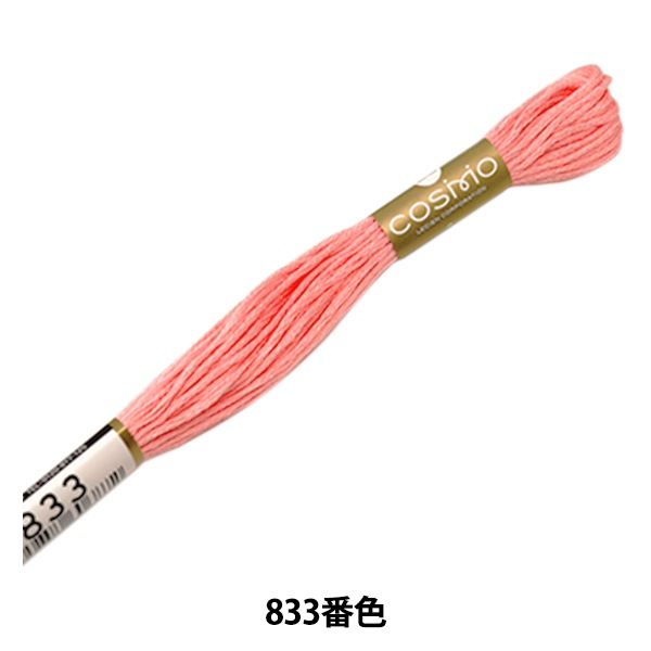 刺しゅう糸 『COSMO 25番刺繍糸 833番色』 LECIEN ルシアン
