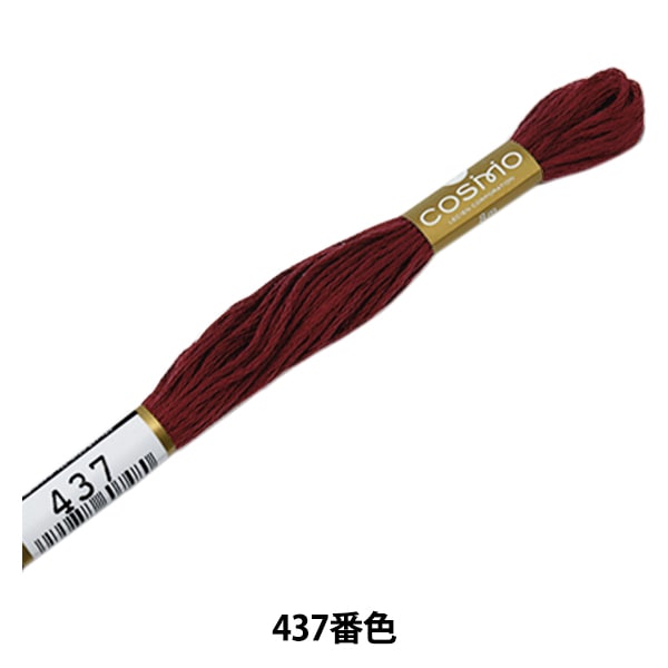 刺しゅう糸 『COSMO 25番刺繍糸 437番色』 LECIEN ルシアン