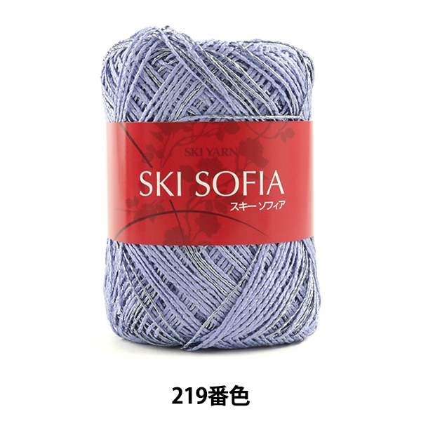 春夏毛糸 『SKI SOFIA (スキーソフィア) 219番色 中細』 SKIYARN