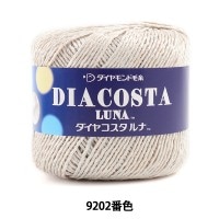 春夏毛糸 『DIACOSTA LUNA (ダイヤコスタルナ) 9202番色 合太』 DIAMOND ダイヤモンド|メーカーで探す|毛糸_