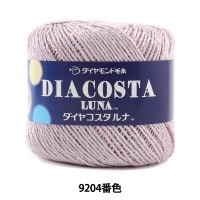 春夏毛糸 『DIACOSTA LUNA (ダイヤコスタルナ) 9204番色 合太』 DIAMOND ダイヤモンド|メーカーで探す|毛糸_