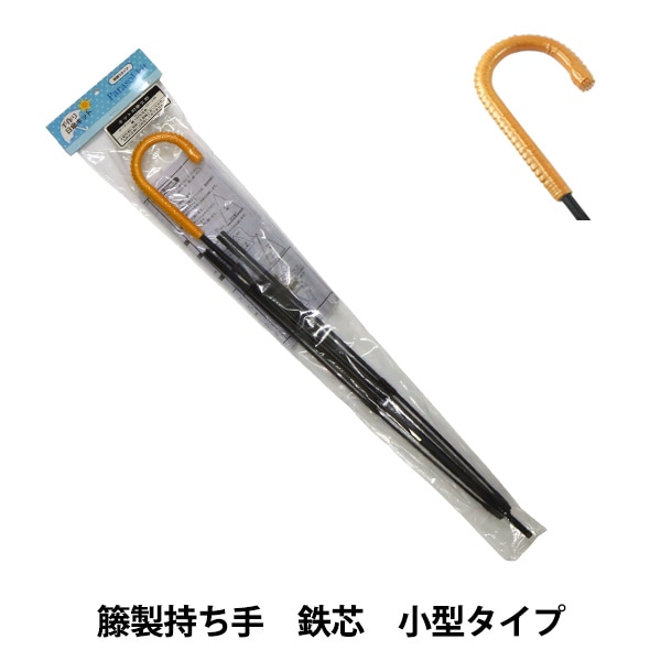 洋裁キット 『手作り日傘キット 籐製持ち手 鉄芯 小型タイプ UMB-10