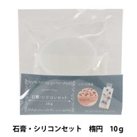 石膏キット 『石膏・シリコンセット 楕円』 ERUBERU エルベール|キット|フラワー