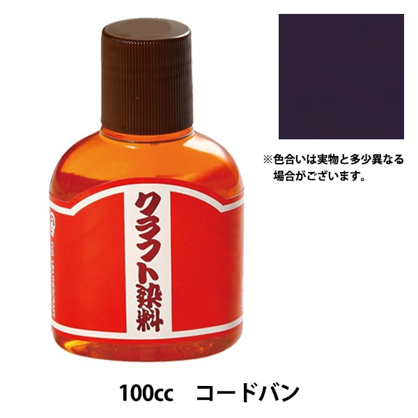 染料 『クラフト染料100cc コードバン』 LEATHER CRAFT クラフト社